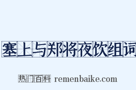塞上与郑将夜饮组词是什么意思的图片